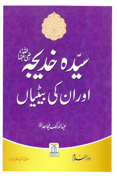Syeda Khadija (RA) Aur Unki Betiyan